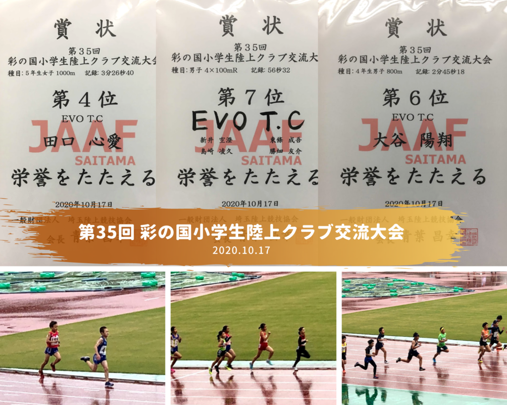 第35回 彩の国小学生陸上クラブ交流大会