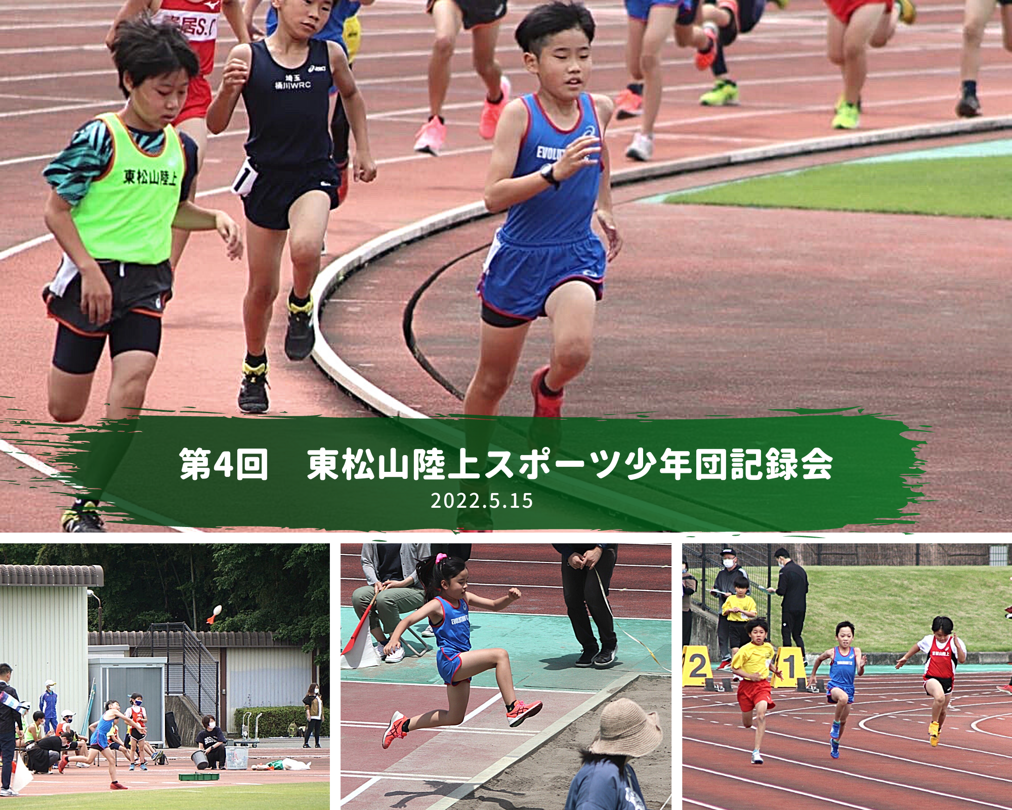 第4回　東松山陸上スポーツ少年団記録会