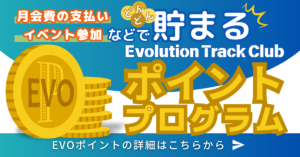 月会費の支払いやイベント参加などでどんどん貯まるEvolution Track Clubポイントプログラム