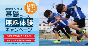 【期間限定】小学生クラス基礎コース体験キャンペーン