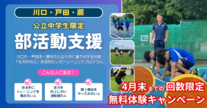 【4月末まで】部活動支援コース無料体験キャンペーン