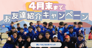 【4月末までの期間限定】お友だち紹介キャンペーン実施中