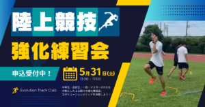 中学生／高校生／一般／マスターズ向け強化練習会のお知らせ