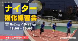 8月開催ナイター強化練習会のお知らせ
