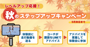 レベルアップ応援！秋のステップアップキャンペーン