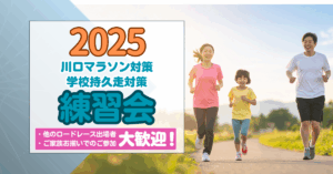 2025川口マラソン大会＆学校持久走大会対策練習会開催のお知らせ