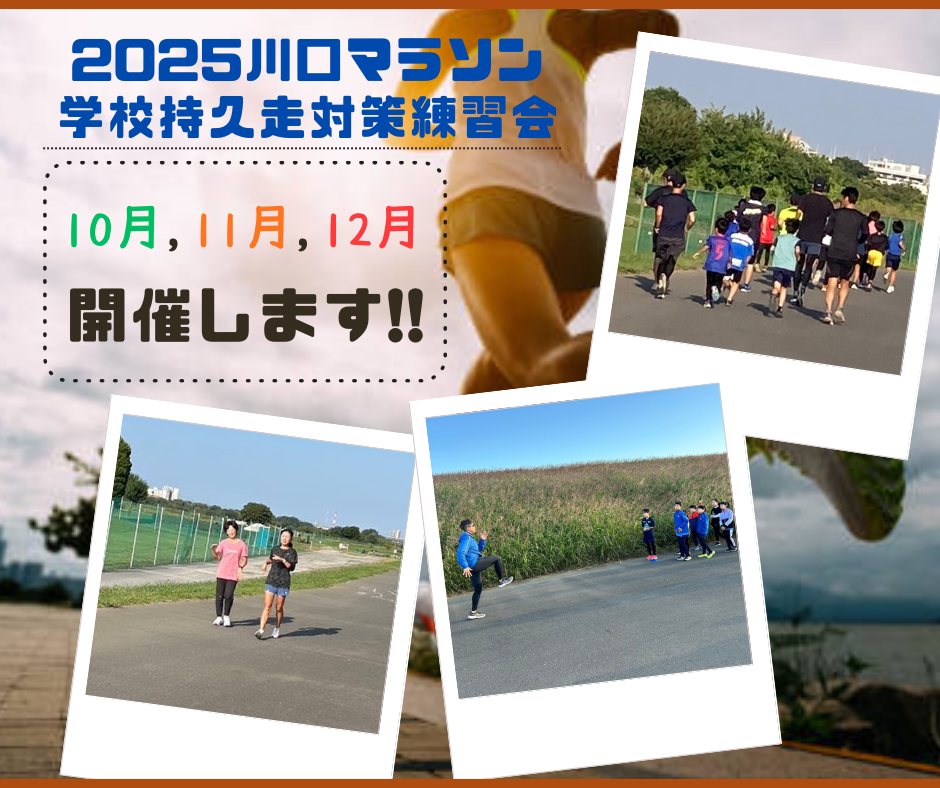 2025川口マラソン大会&学校持久走大会対策練習会開催