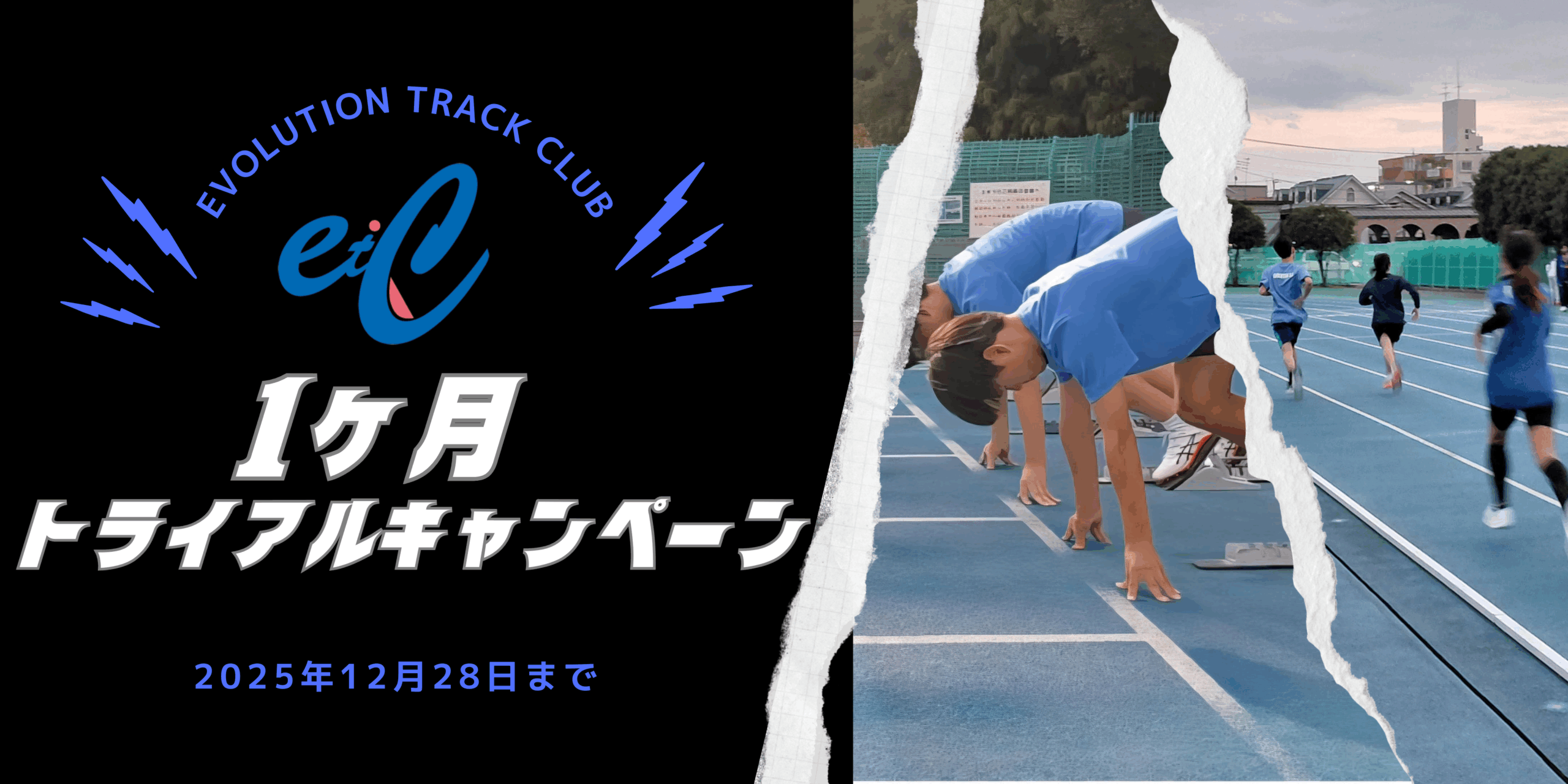 エボリューション1ヶ月体験キャンペーン