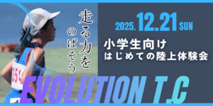 【12月開催】はじめてでも安心！“走る力”を伸ばす小学生陸上無料体験会