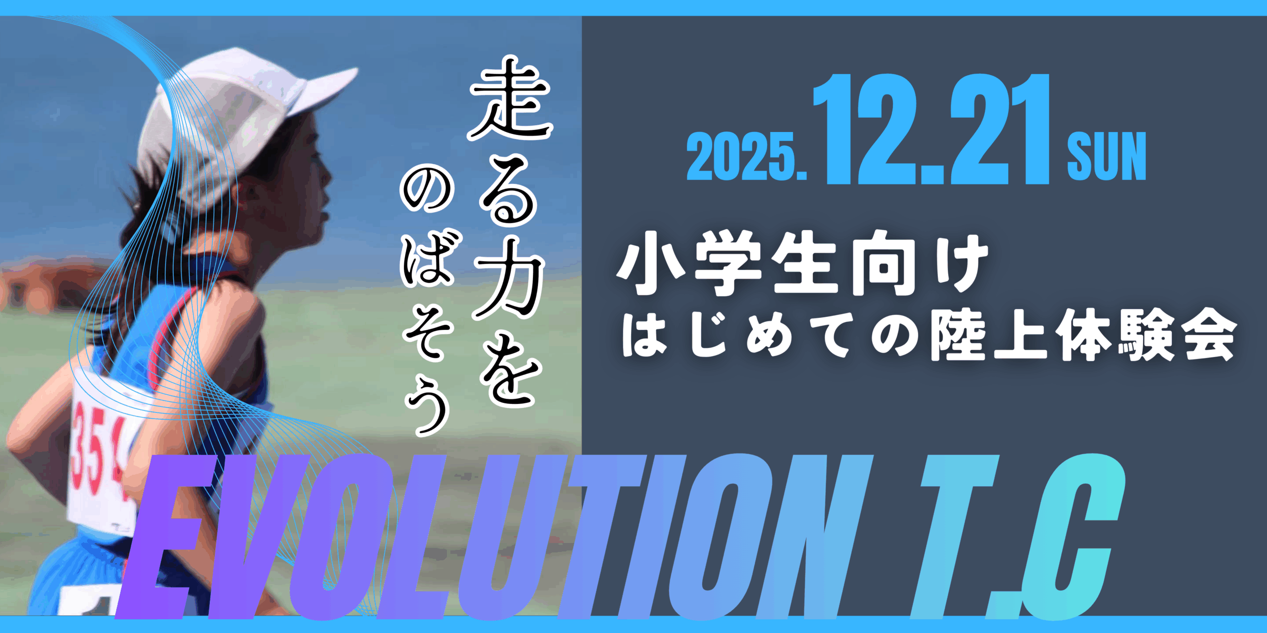 【12月開催】はじめてでも安心！“走る力”を伸ばす小学生陸上無料体験会