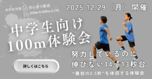 【12月体験会開催】-中学生100m向け-努力しているのに伸びない14〜13秒台へ。“最初の0.5秒”を体感する体験会