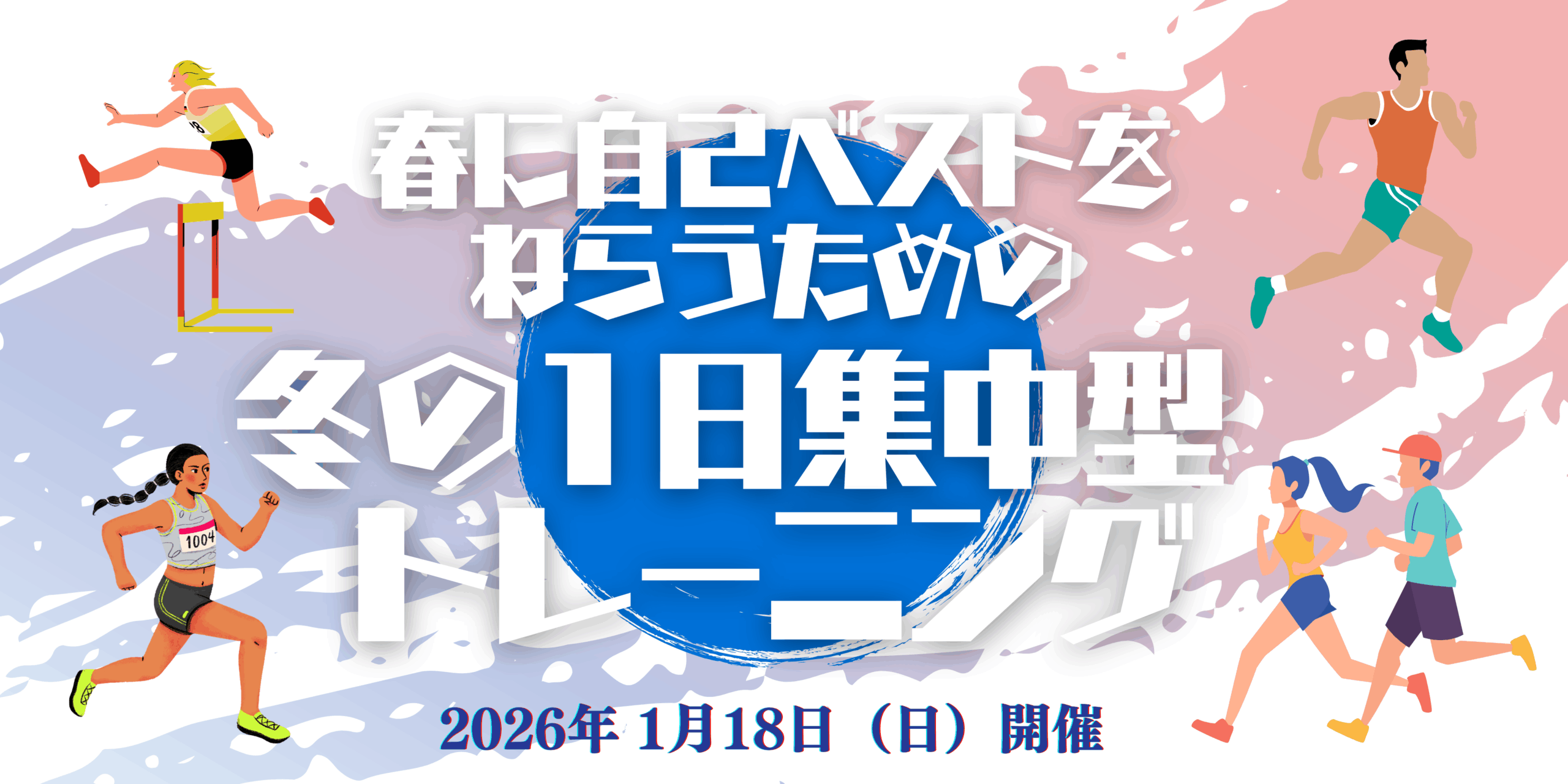 【1月開催】春に自己ベストを狙うための、冬の1日集中トレーニング