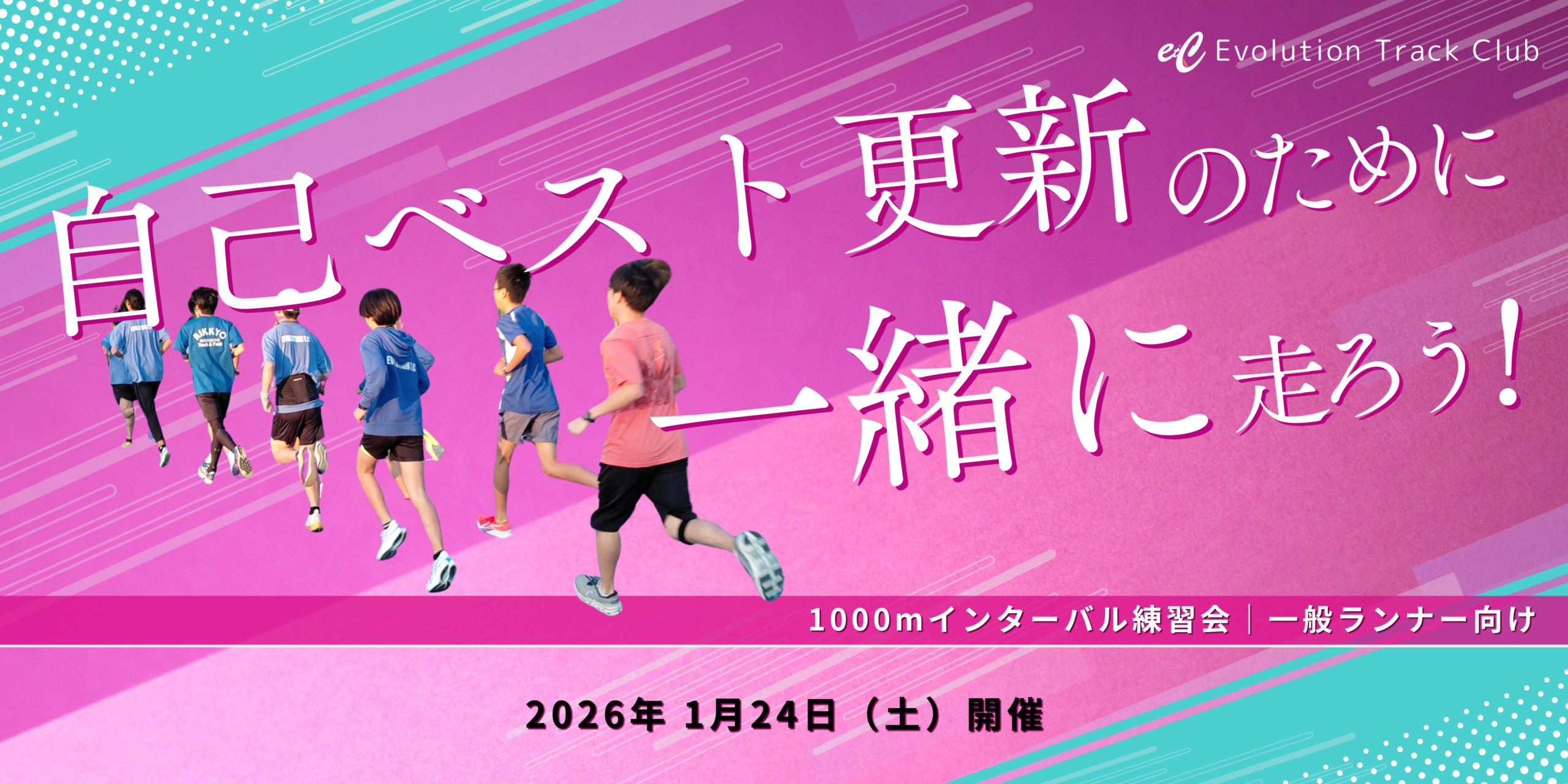 【1月開催】1000mインターバル練習会｜中長距離選手・ランナー向け