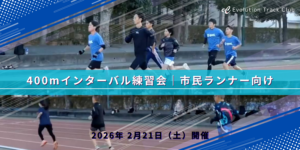 400mインターバル練習会｜中長距離選手・ランナー向け