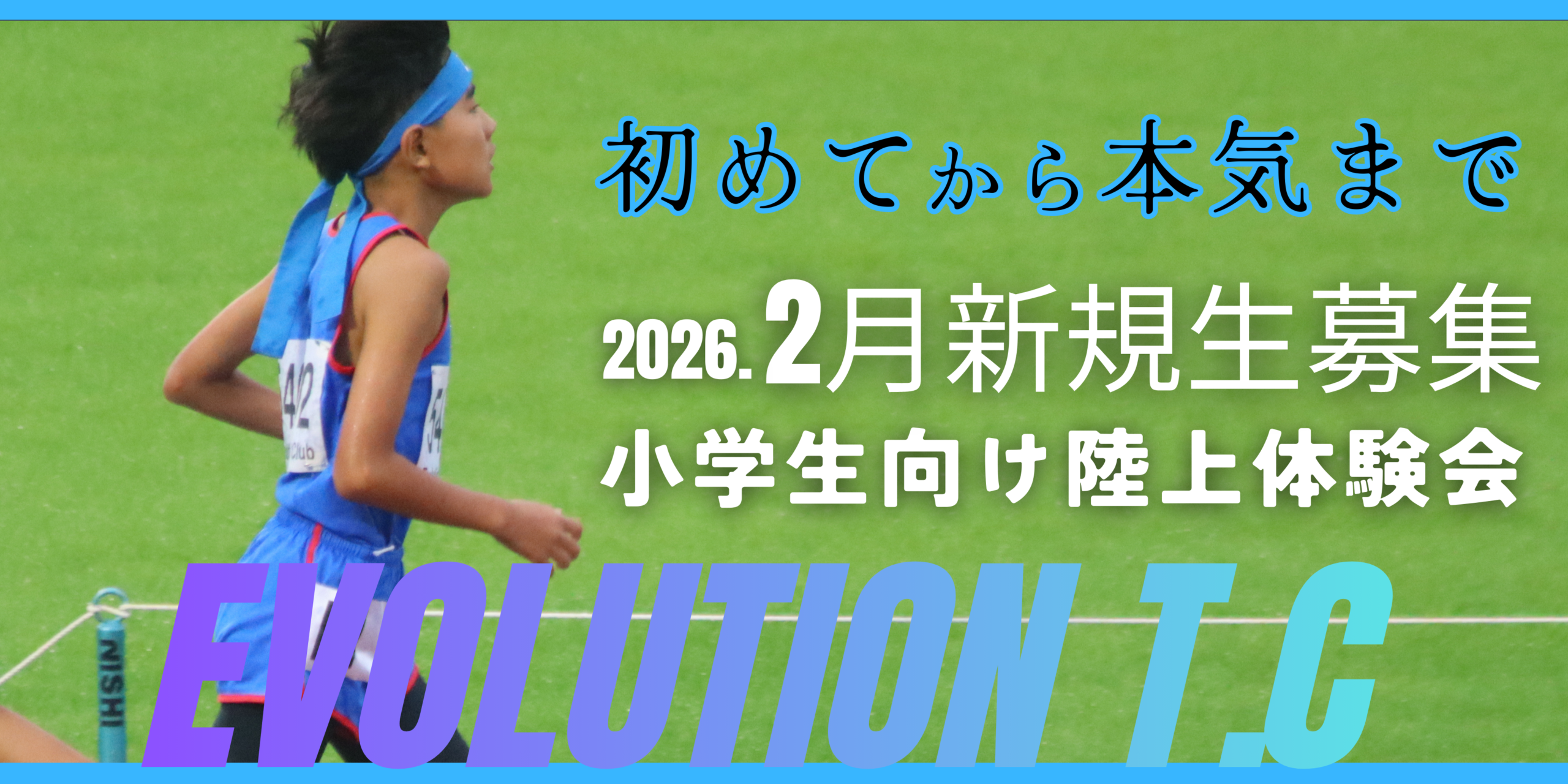 【2月開催】はじめての一歩から、競技としての挑戦まで。小学生向け陸上体験会