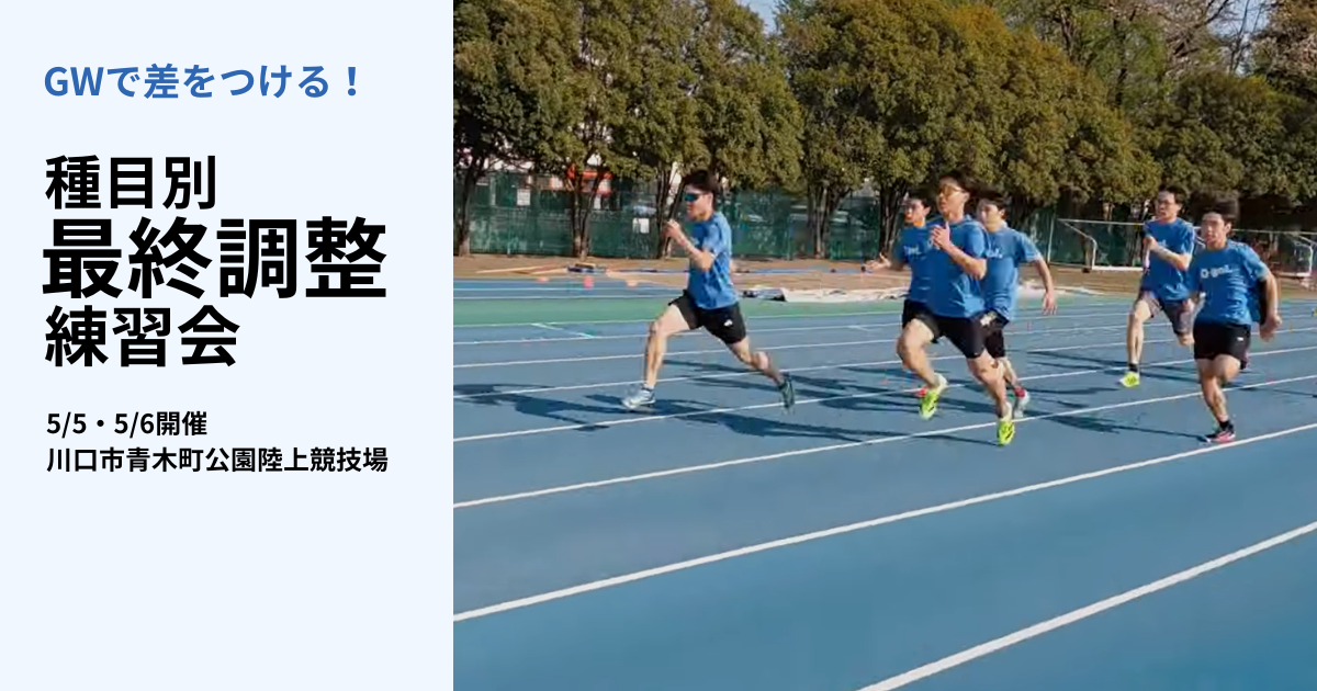 GWで差をつける 種目別 最終調整練習会 5/5・5/6開催