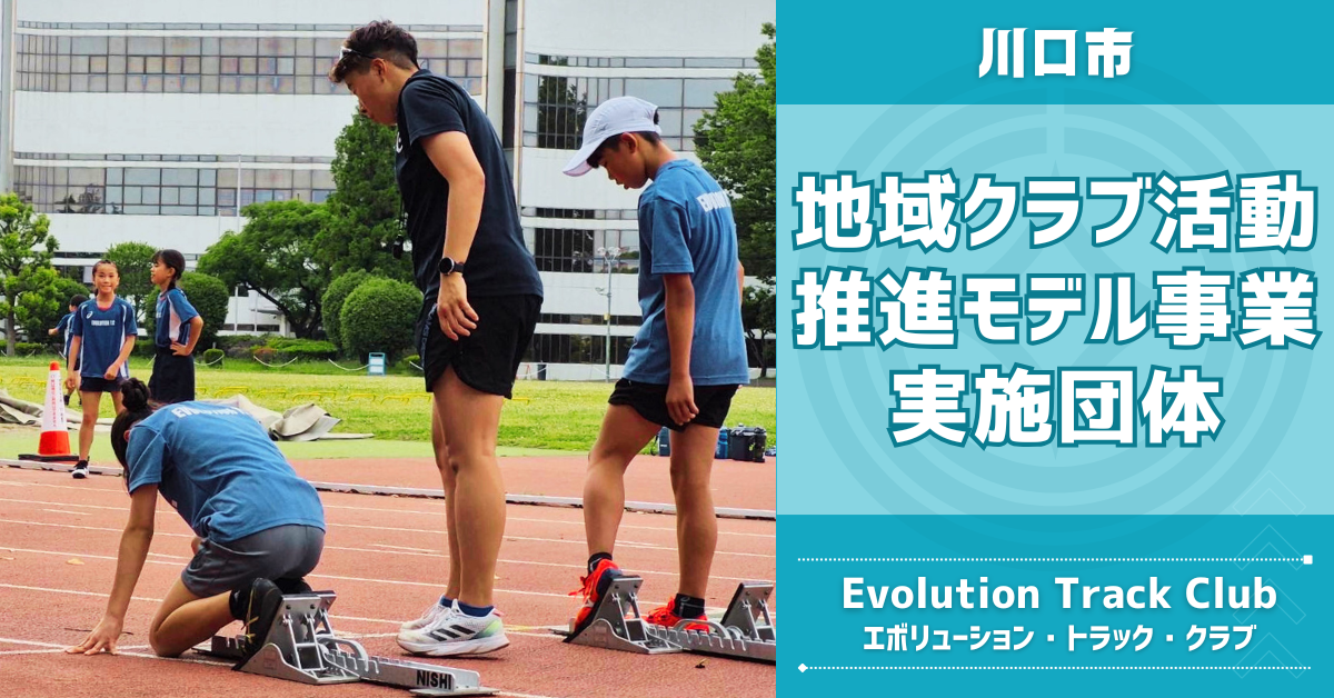 川口市地域クラブ活動推進モデル事業実施団体
