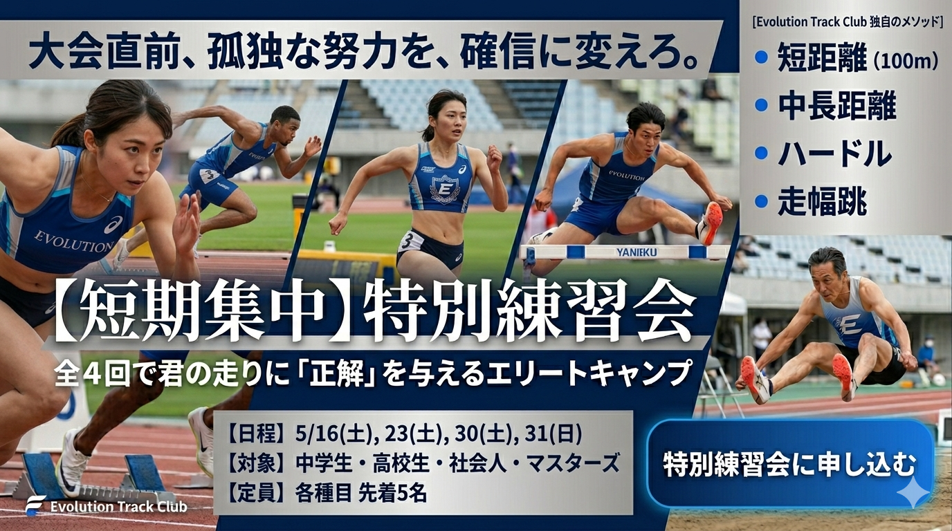 短期集中エリートキャンプ